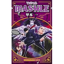 マッシュル―MASHLE― 6 (ジャンプコミックス) | 甲本 一 |本 | 通販
