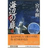 海辺の扉 下