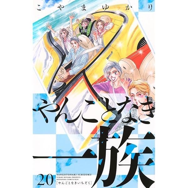 バラ色の聖戦 コミック 1-20巻セット (KC KISS) | こやま ゆかり |本