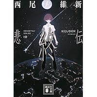 悲痛伝 (講談社文庫 に 32-38) | 西尾 維新 |本 | 通販 | Amazon