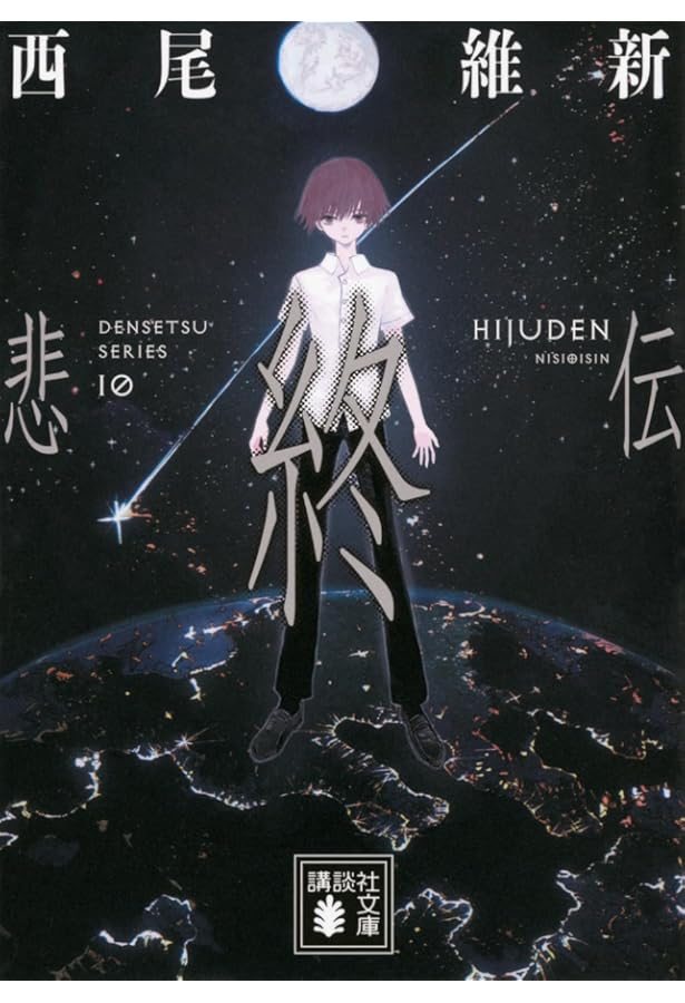 Amazon.co.jp: 西尾維新 伝説シリーズ 悲鳴伝～非終伝 全10巻セット