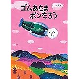 ゴムあたまポンたろう (絵本・こどものひろば)
