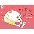 どんどんぬるほん (あそびのおうさまBOOK)