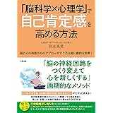 「脳科学×心理学」で自己肯定感を高める方法 脳と心の両面からのアプローチで1万人超に劇的な効果!