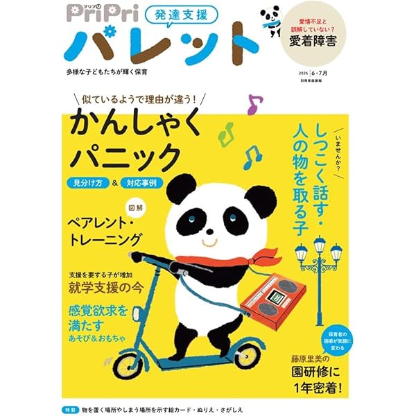 PriPriパレット 2026 2・3月 発達支援 多様な子どもたちがかがやく保育