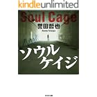 ソウルケイジ 警部補 姫川玲子 (光文社文庫)