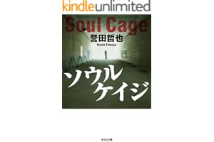 ソウルケイジ 警部補　姫川玲子の表紙