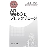 入門 Web3とブロックチェーン (PHPビジネス新書)