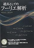 道具としてのフーリエ解析