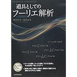 道具としてのフーリエ解析