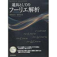 フーリエ解析入門 (プリンストン解析学講義 1) | エリアス・M.スタイン