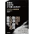 世界はコロナとどう闘ったのか?: パンデミック経済危機