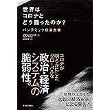 世界はコロナとどう闘ったのか?: パンデミック経済危機