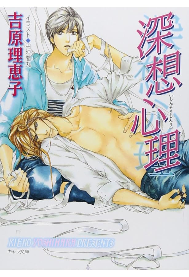 Amazon.co.jp: 双曲線 二重螺旋8 (キャラ文庫) : 吉原 理恵子, 円陣闇