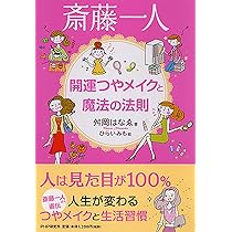 【中古】 思いついたら、やってみる！/サンマーク出版/齋藤裕美 中古】 思いついたら、やってみる！/サンマーク出版/齋藤裕美