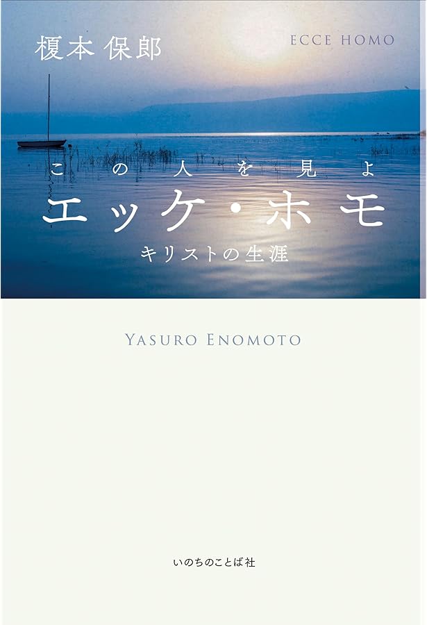 ちいろば牧師の一日一章 旧約聖書篇 | 榎本保郎 |本 | 通販 | Amazon