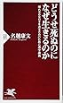 どうせ死ぬのになぜ生きるのか (PHP新書)