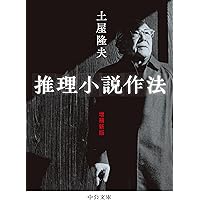 Amazon.co.jp: 都筑道夫の小説指南-増補完全版 (単行本) : 都筑 道夫: 本