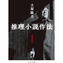 Amazon.co.jp: 推理小説作法-増補新版 (中公文庫 つ 35-1) : 土屋 隆夫: 本
