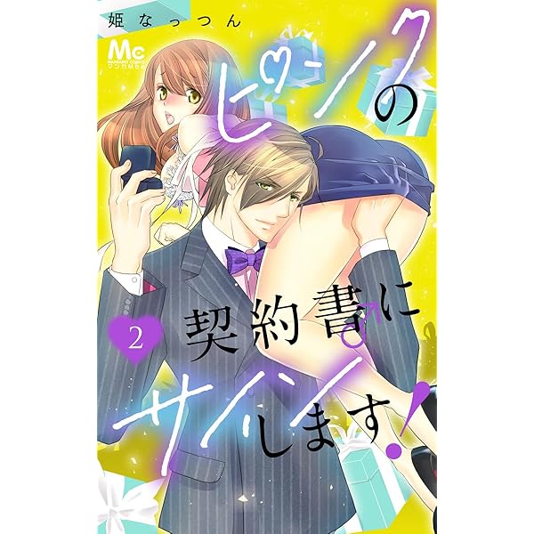 Amazon.co.jp: ピンクの契約書♂にサインします！ 1 (マーガレット