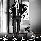 松永天馬 (通常盤)