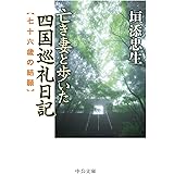 亡き妻と歩いた四国巡礼日記　 　　-七十六歳の結願 (中公文庫 か 88-1)
