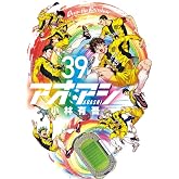 アオアシ (39) (ビッグコミックス)