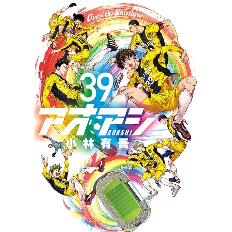 アオアシ　40巻　全巻セット アオアシ 完結 全巻セット（1〜40巻）＋ブラザーフット 41冊