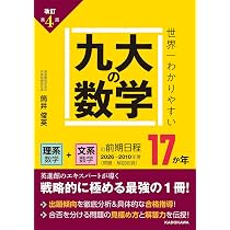 Amazon.co.jp: 改訂第4版 世界一わかりやすい 九大の数学 理系数学+