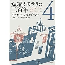 Amazon.co.jp: 短編ミステリの二百年6 (創元推理文庫 M ン 7-6