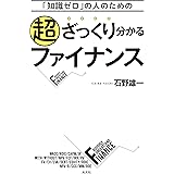 「知識ゼロ」の人のための超ざっくり分かるファイナンス