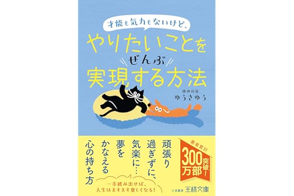 才能も気力もないけど、やりたいことをぜんぶ実現する方法 (王様文庫)