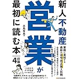 新人不動産営業が最初に読む本　4訂版（不動産営業のバイブル！）