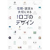 信頼・誠実を大切にする 業種別ロゴのデザイン