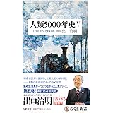 人類５０００年史Ⅴ　――１７０１年～１９００年 (ちくま新書 １２８７－５)
