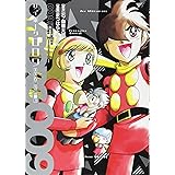 009コミカライズシリーズ2 サイボーグ009 00学園危機一髪 (009コミカライズシリーズ 2)