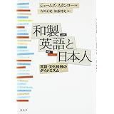 和製英語と日本人: 言語・文化接触のダイナミズム