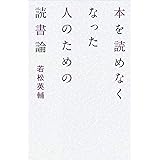 本を読めなくなった人のための読書論