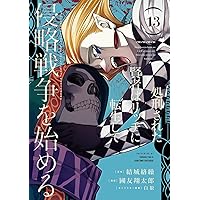 Amazon.co.jp: 処刑された賢者はリッチに転生して侵略戦争を始める(14