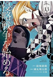 処刑された賢者はリッチに転生して侵略戦争を始める(1-14巻)全巻初版1巻特典有 Amazon.co.jp: 処刑された賢者はリッチに転生して侵略戦争を始める(14