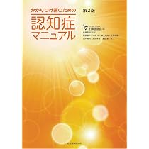 かかりつけ医のための 認知症マニュアル 第2版 | 阿部 康二, 池田 学