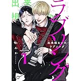 出来損ないのラブソング　act.1 (KiR comics)