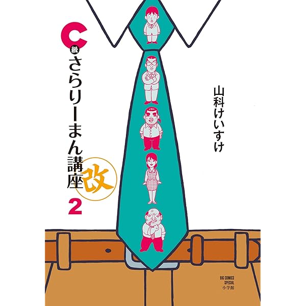 C級さらりーまん講座 1~最新巻 [マーケットプレイス コミックセット] Amazon.co.jp: C級さらりーまん講座 (1) (ビッグコミックス