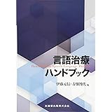 言語聴覚療法 臨床マニュアル 平野 哲雄 長谷川 賢一 立石 恒雄 能登谷 晶子 倉井 成子 斉藤 吉人 椎名 英貴 藤原 百合 苅安 誠 城本 修 矢守 麻奈 本 通販 Amazon