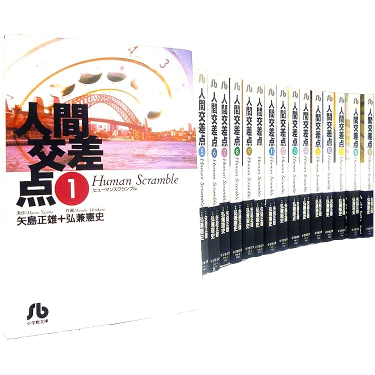 Amazon.co.jp: 人間交差点 全27巻完結(BIG COMICS) [マーケット