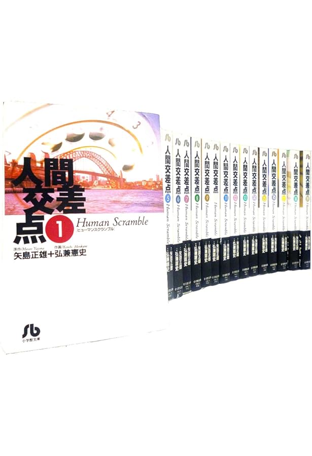 Amazon.co.jp: 人間交差点 全27巻完結(BIG COMICS) [マーケット