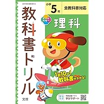 小学教科書ドリル 理科 5年 全教科書対応版 (オールカラー,文理