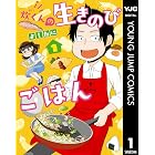 炊くんの生きのびごはん 1 (ヤングジャンプコミックスDIGITAL)