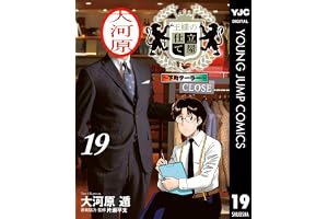 王様の仕立て屋～下町テーラー～ 19 (ヤングジャンプコミックスDIGITAL)