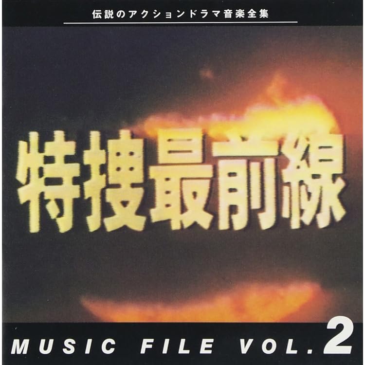 未開封 特捜最前線 オリジナル・サウンドトラック CD 81n5AN1VYjL._SY200_QL15_.jpg